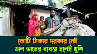 কোটি টাকার দরকার নেই, ডাল ভাতের ব্যবস্থা হলেই খুশি