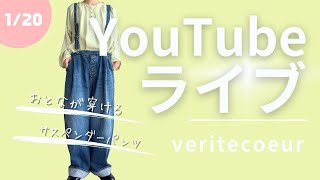 1/20『いずみの部屋YouTube LIVE配信』デニムオーバーオールの大人の着こなし　Veritecoeru