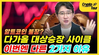 다가올 대세 상승장, 비트코인 이어 알트코인 투자 전 꼭 확인해야 할 핵심 지표 6가지 [크립토투어]