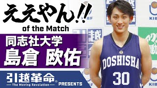 【ええやん】島倉欧佑［同志社大学／No.30／1回生／帝京長岡高校］#引越革命