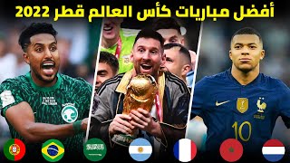 أعظم المباريات المجنونة و الحماسية في كأس العالم قطر 2022 | تعليق عربي