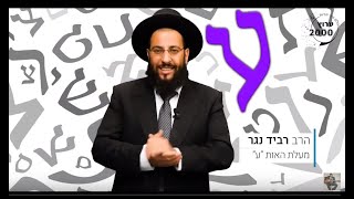 מעלת האות ע' | סוד האותיות | הרב רביד נגר