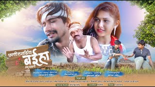 बईहा ( छत्तीसगढ़ी लघु फिल्म ) / BAIHA CG SHORT FILM / DEVENDRA SAHU