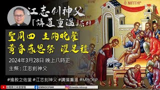 「2024.03.28 聖周四 主的晚餐 黃昏感恩祭 濯足禮 江志釗神父 講道重温系列 MHOCP」的副本