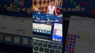 【金麟软件实战平台百家乐效果视频第二集】如果玩百家乐，没有软件辅助你！建议你还是不要玩了哦！因为靠运气，是不可能能赢的了钱！#baccarat 人#麒麟ai软件 #金麟软件