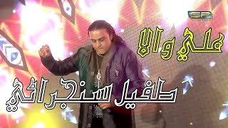 Sohna Lagda Ali Wala - Tufail Sanjrani - New Saraiki Qasida 2019 - SR Production