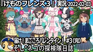 「けものフレンズ3」実況　届け！まごころバレンタイン！ #3（完）～ネタバレ注意　2022 02 03  配信