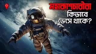 মহাকাশচারীরা ভাসে কেনো? মহাকাশচারীদের জীবনযাপন || Why do astronauts float? Niharika TV