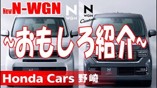 新型N-WGNの魅力を大公開！！ なんと走行シーンもＣＧで再現？？｜HondaCars野崎