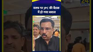 वक्फ पर JPC की बैठक में हो गया बवाल, Congress सांसद Syed Naseer Hussain ने कह दी बड़ी बात