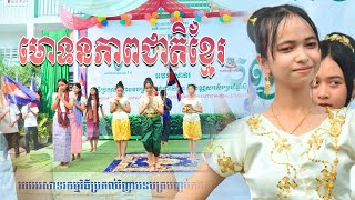 មោទនៈភាពជាតិខ្មែរ / រាំដោយ កូនសិស្សសាលាចំណេះទូទៅ អេស ប៊ី ស៊ី