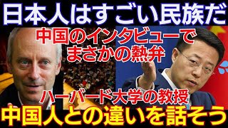 【海外の反応】中国の番組でハーバード大学の教授が「中国人は勘違いしている。日本こそすごい民族だ」と語り始め中国の思惑が崩れ落ちることに。