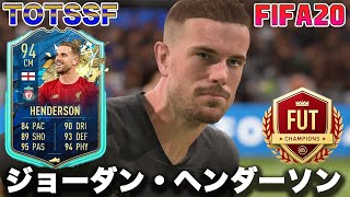 【FIFA20】実況　TOTSSF ジョーダン・ヘンダーソン使ってウィークエンドリーグ！！後、一勝でゴル３なのに５連敗中。。。なんでだよ！！