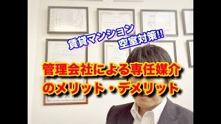 空室対策・東京都府中市・賃貸マンション・管理会社による専任媒介のメリット・デメリット