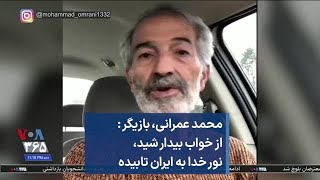 محمد عمرانی، بازیگر: از خواب بیدار شید، نور خدا به ایران تابیده