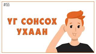 ЗӨВ ҮҮ? ТАВ УУ? #155. Үг сонсох ухаан