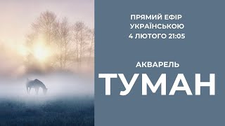 Як малювати туман акварельними фарбами