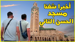 أخيرا دخلنا مسجد الحسن التاني (تحفة معمارية بأيادي مغربية) 🇲🇦 🇪🇬  EP 18