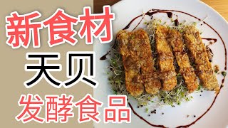 天贝，补充益生菌的好办法， 素食蛋白质! tempeh is a good source of probiotic and plant based protein source