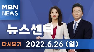 2022년 6월 26일 (일) MBN 뉴스센터 [전체 다시보기]