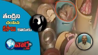 కన్న తండ్రినే  కడతేర్చిన కసాయి కొడుకు... | VaarthaTv Channel