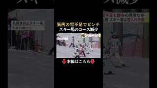 👆本編はこちら👆異例の雪不足でピンチ…札幌のスキー場では滑れるコースが減少 北海道