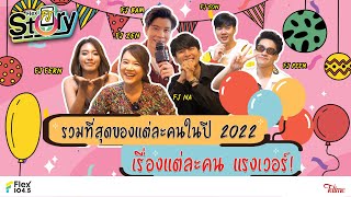 มาฟังเรื่องสุดๆ ของ FJ แต่ละคนใน Flex104.5 กันว่า “ใครเรื่องใหญ่ที่สุดนะวิ! | FlexFJStory [Full]