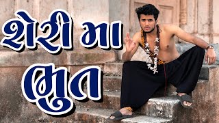 શેરી મા ભુત || dhaval domadiya