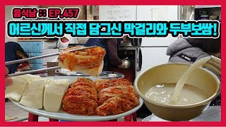 [음식남] 연세 지긋한 노부부께서 직접 담그신 막걸리와 두부보쌈! :: EP.457 광명 진미보쌈