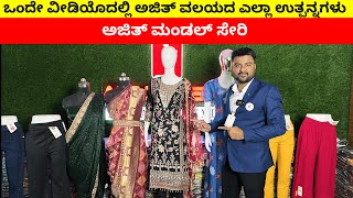 ಒಂದೇ ವೀಡಿಯೊದಲ್ಲಿ ಅಜಿತ್ ವಲಯದ ಎಲ್ಲಾ ಉತ್ಪನ್ನಗಳು | surat no.1 wholesale market |#ajitzone #kannada