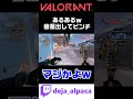 【valorant】あるある「歯茎出してピンチｗｗｗｗ」【デジャtwitch配信切り抜き】 shorts