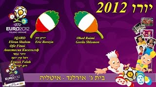 פאניני יורו 2012 - תחרות היורו בית ג' אירלנד נגד איטליה משחק משוגע !! - חלק 22