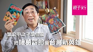 漫畫審查沒落的少年英雄「諸葛四郎」復刻再現｜親子天下