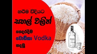 හාල් වලින් වොඩ්කා හදමු/ How to make vodka with rice at home/ Vodka/ Home made vodka