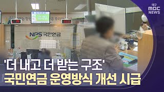 '더 내고 더 받는 구조' 개선 시급 | 대구MBC뉴스