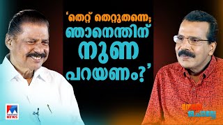 ‘കമ്മ്യൂണിസ്റ്റിന് സ്വഭാവശുദ്ധി പ്രധാനം; പക്ഷേ സ്വപ്ന പറഞ്ഞത് അസംബന്ധം’ ​| MV Govindan |Nere Chovve