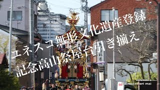 4K動画4K video　高山　ユネスコ無形文化遺産に登録記念高山祭屋台の総曳き揃え　No1