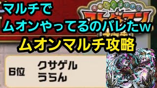 破滅級ムオン、ココロペアマルチで攻略【コトダマン】