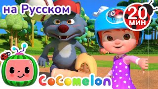 Игра в крикет | Новая Серия✨ CoComelon на русском — Детские песенки | Мультики для детей