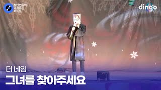 존잘 목소리로 레전드 찍은 고등학교 복면가왕 무대 '그녀를 찾아주세요' (더네임) cover