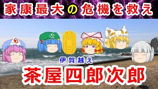 【どうする家康】家康最大の危機を救った恩人…伊賀越えと茶屋四郎次郎に迫れ！！【ゆっくり解説】