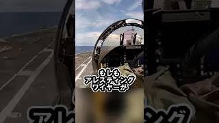 空母への着艦に失敗したらどうなるか