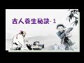 [古人 養生] 古人生活智慧 -1 | 簡單生活 健康養生