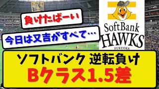 【痛恨の敗戦】ソフトバンクホークスが楽天に２－３で敗戦…Bクラス1.5G差…7連敗中楽天モバイルパークで逆転負け【最新・反応集】プロ野球【なんJ・2ch・5ch】