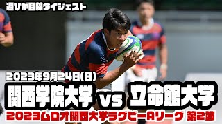 後半の後半に一気の3トライで関学が勝利！関西学院大学vs立命館大学【2023ムロオ関西大学ラグビーAリーグ】