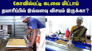 Kovilpatti Kadalai Mittai :  கோவில்பட்டி கடலை மிட்டாய் எப்படி தயாராகுது தெரியுமா..? #local18