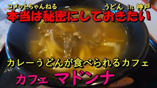 本当は秘密にしておきたいコスパ最高のお店『Cafeマドンナ』