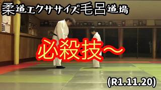 必殺技に育てる！背負い投げ、袖釣り、内股！柔道エクササイズ毛呂道場(R1.11.20)