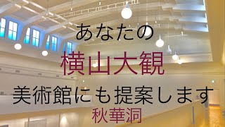 全国の各美術館（公私）に提案できるのは実績のある秋華洞の強み！横山大観の初期作品の朦朧体時代の作品も高く買います【絵画骨董買取プロby秋華洞】