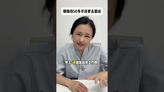 也不知道50多岁还能找什么工作 #职场 #退休